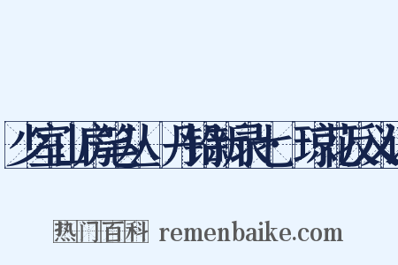 少室山房笔丛·丹铅新录七·琼花反义词是什么意思的图片